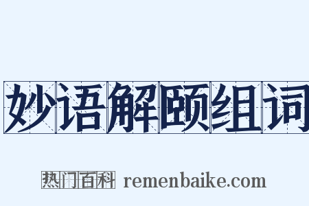 妙语解颐组词是什么意思的图片